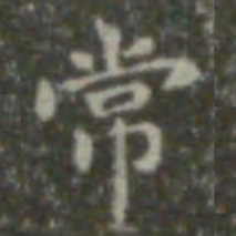 王羲之常书法图片