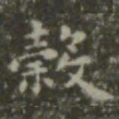 王羲之谷书法图片