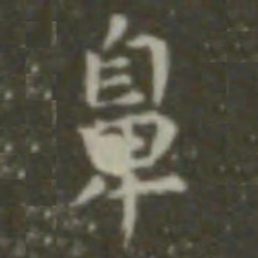 王羲之鼻书法图片
