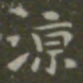 王羲之凉书法图片