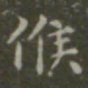 王羲之候书法图片