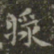 王羲之浆书法图片