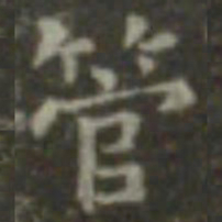王羲之管书法图片