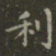 王羲之利书法图片