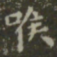 王羲之喉书法图片