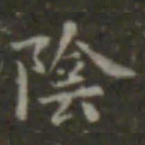 王羲之阴书法图片