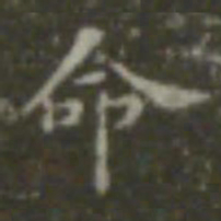 王羲之命书法图片