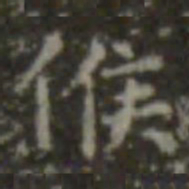 王羲之候书法图片