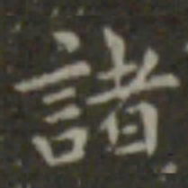 王羲之诸书法图片