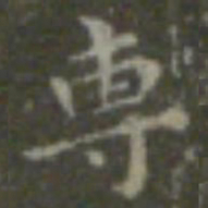 王羲之专书法图片