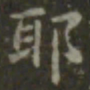 王羲之耶书法图片