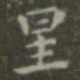 王羲之星书法图片