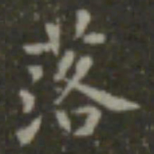 王羲之落书法图片