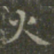 王羲之火书法图片