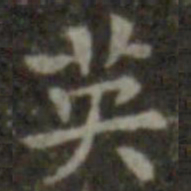 王羲之英书法图片