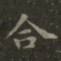 王羲之合书法图片