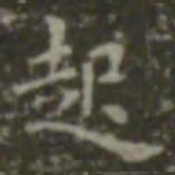 王羲之起书法图片