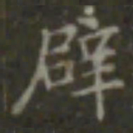 王羲之辟书法图片