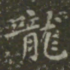 王羲之咙书法图片