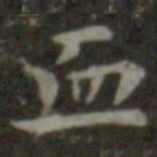 王羲之血书法图片