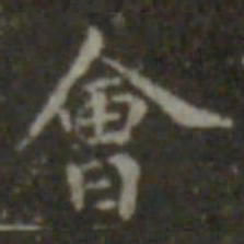 王羲之会书法图片