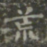 王羲之荒书法图片