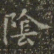 王羲之阴书法图片