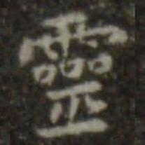 王羲之灵书法图片