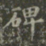 王羲之碑书法图片
