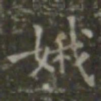 王羲之娥书法图片