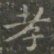 王羲之孝书法图片