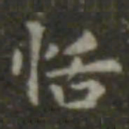 王羲之恬书法图片