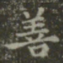 王羲之善书法图片