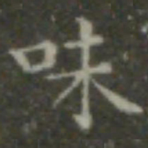 王羲之味书法图片