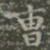 王羲之曹书法图片