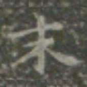 王羲之末书法图片