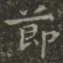 王羲之节书法图片