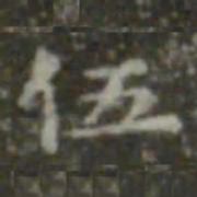 王羲之伍书法图片