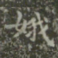 王羲之娥书法图片