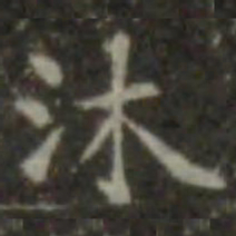 王羲之沐书法图片