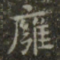 王羲之壅书法图片