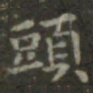 王羲之头书法图片