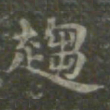 魏碑作书法图片