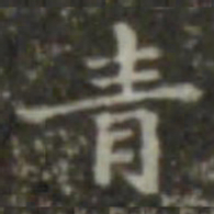 王羲之青书法图片