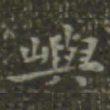 王羲之屿书法图片