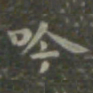 王羲之吟书法图片