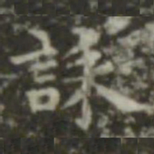 王羲之诔书法图片