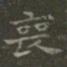王羲之丧书法图片