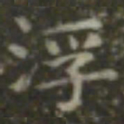 王羲之浮书法图片