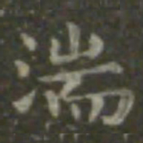 王羲之湍书法图片